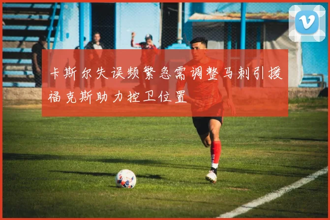 卡斯尔失误频繁急需调整马刺引援福克斯助力控卫位置