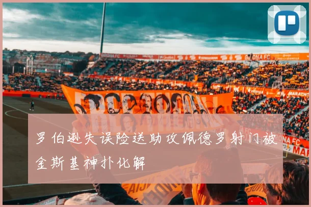 罗伯逊失误险送助攻佩德罗射门被金斯基神扑化解