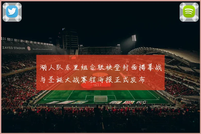湖人队东里组合联袂登封面揭幕战与圣诞大战赛程海报正式发布