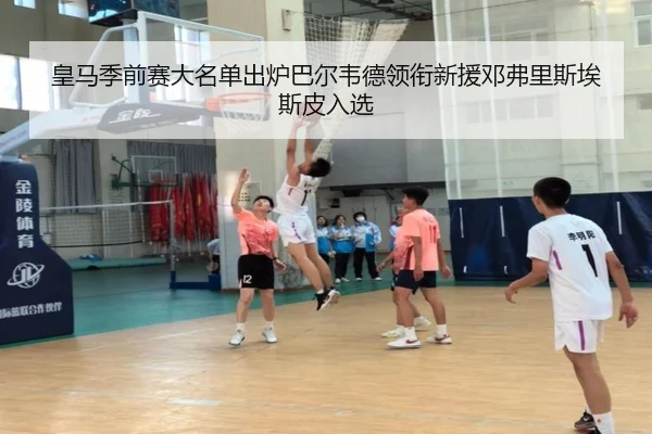 皇马季前赛大名单出炉巴尔韦德领衔新援邓弗里斯埃斯皮入选