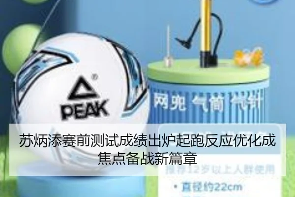 苏炳添赛前测试成绩出炉起跑反应优化成焦点备战新篇章