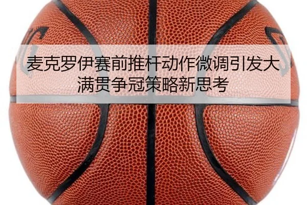 麦克罗伊赛前推杆动作微调引发大满贯争冠策略新思考